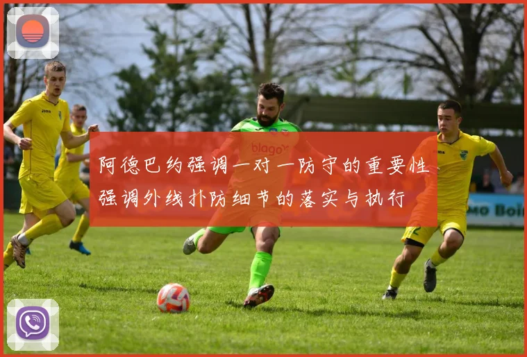 阿德巴约强调一对一防守的重要性强调外线扑防细节的落实与执行