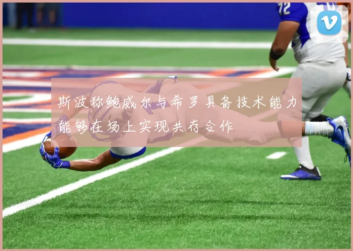斯波称鲍威尔与希罗具备技术能力能够在场上实现共存合作
