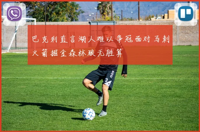 巴克利直言湖人难以争冠面对马刺火箭掘金森林狼无胜算