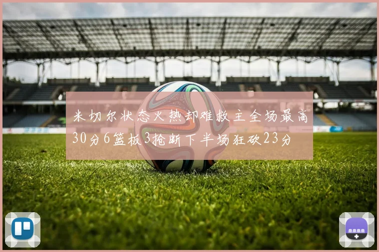 米切尔状态火热却难救主全场最高30分6篮板3抢断下半场狂砍23分