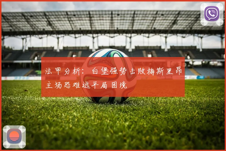 法甲分析：白堡强势击败梅斯里昂主场恐难逃平局困境
