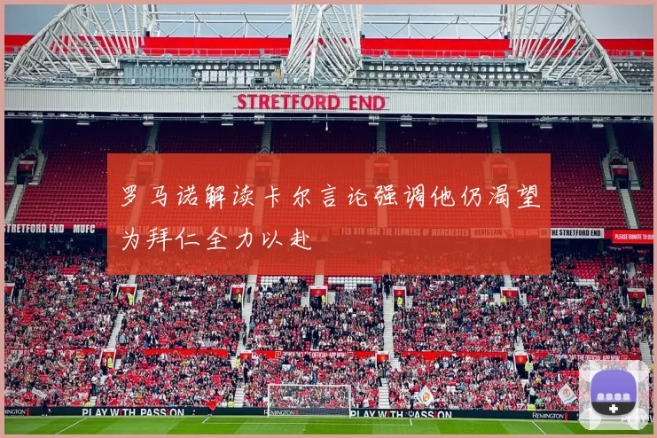 罗马诺解读卡尔言论强调他仍渴望为拜仁全力以赴