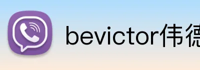 bevictor伟德登录入口 Logo